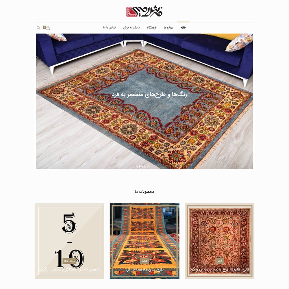 طراحی وب‌ سایت برند فرش رحیمی